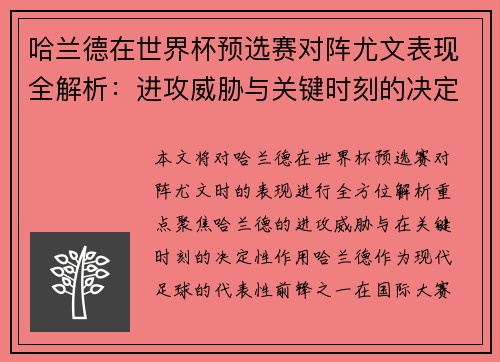 哈兰德在世界杯预选赛对阵尤文表现全解析：进攻威胁与关键时刻的决定性作用