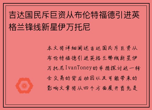 吉达国民斥巨资从布伦特福德引进英格兰锋线新星伊万托尼 吉达国民斥巨资从布伦特福德引进英格兰锋线新星伊万托尼