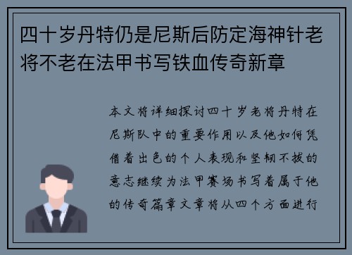 四十岁丹特仍是尼斯后防定海神针老将不老在法甲书写铁血传奇新章