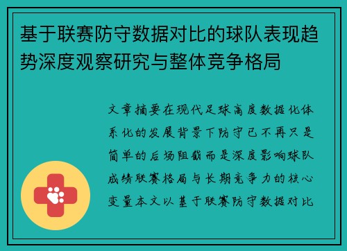 基于联赛防守数据对比的球队表现趋势深度观察研究与整体竞争格局 基于联赛防守数据对比的球队表现趋势深度观察研究与整体竞争格局