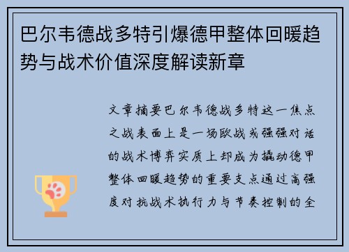 巴尔韦德战多特引爆德甲整体回暖趋势与战术价值深度解读新章 巴尔韦德战多特引爆德甲整体回暖趋势与战术价值深度解读新章
