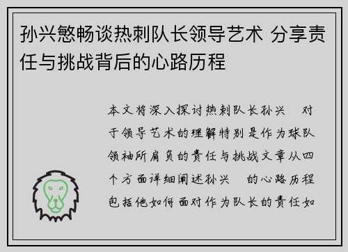孙兴慜畅谈热刺队长领导艺术 分享责任与挑战背后的心路历程