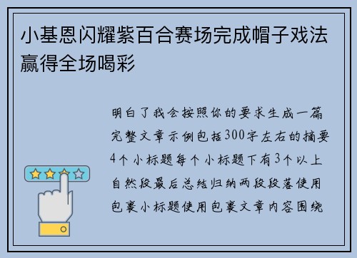 小基恩闪耀紫百合赛场完成帽子戏法赢得全场喝彩 小基恩闪耀紫百合赛场完成帽子戏法赢得全场喝彩