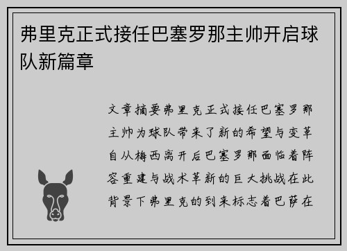 弗里克正式接任巴塞罗那主帅开启球队新篇章 弗里克正式接任巴塞罗那主帅开启球队新篇章
