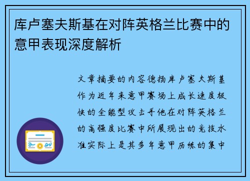 库卢塞夫斯基在对阵英格兰比赛中的意甲表现深度解析 库卢塞夫斯基在对阵英格兰比赛中的意甲表现深度解析