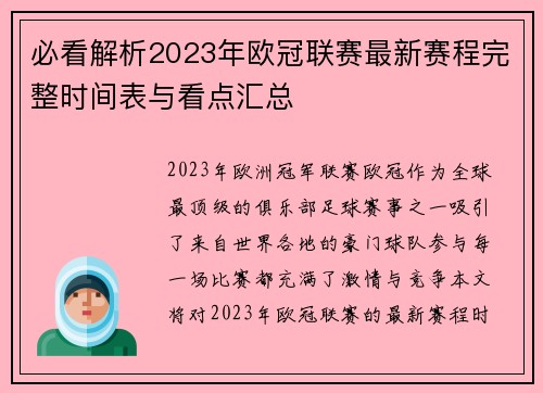 必看解析2023年欧冠联赛最新赛程完整时间表与看点汇总 必看解析2023年欧冠联赛最新赛程完整时间表与看点汇总