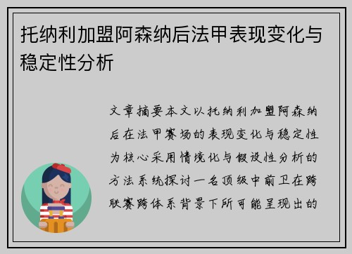 托纳利加盟阿森纳后法甲表现变化与稳定性分析 托纳利加盟阿森纳后法甲表现变化与稳定性分析