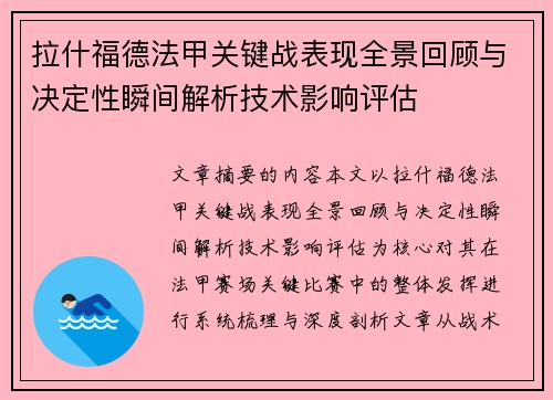 拉什福德法甲关键战表现全景回顾与决定性瞬间解析技术影响评估