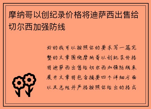 摩纳哥以创纪录价格将迪萨西出售给切尔西加强防线 摩纳哥以创纪录价格将迪萨西出售给切尔西加强防线