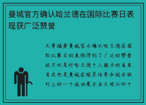 曼城官方确认哈兰德在国际比赛日表现获广泛赞誉 曼城官方确认哈兰德在国际比赛日表现获广泛赞誉