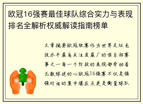欧冠16强赛最佳球队综合实力与表现排名全解析权威解读指南榜单 欧冠16强赛最佳球队综合实力与表现排名全解析权威解读指南榜单