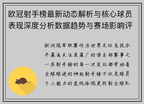 欧冠射手榜最新动态解析与核心球员表现深度分析数据趋势与赛场影响评估 欧冠射手榜最新动态解析与核心球员表现深度分析数据趋势与赛场影响评估